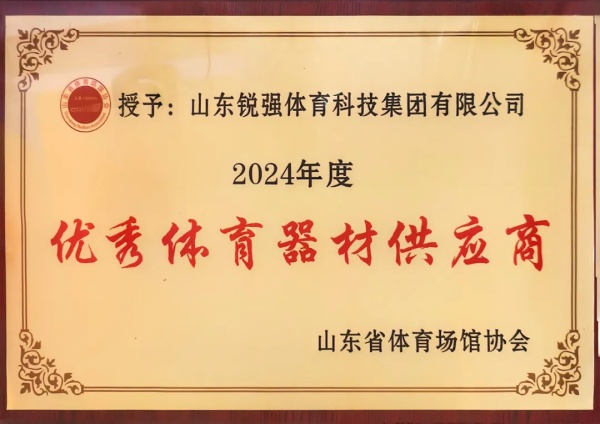 williamhill连续两年蝉联“山东省体育场馆协会优秀体育器材供应商”殊荣